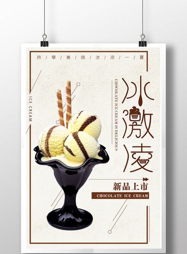 创意冰激淋海报设计 清凉视觉与品牌魅力的完美融合